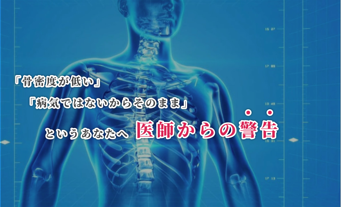 「骨密度が低い」「病気ではないからそのまま」というあなたへ 医師からの警告