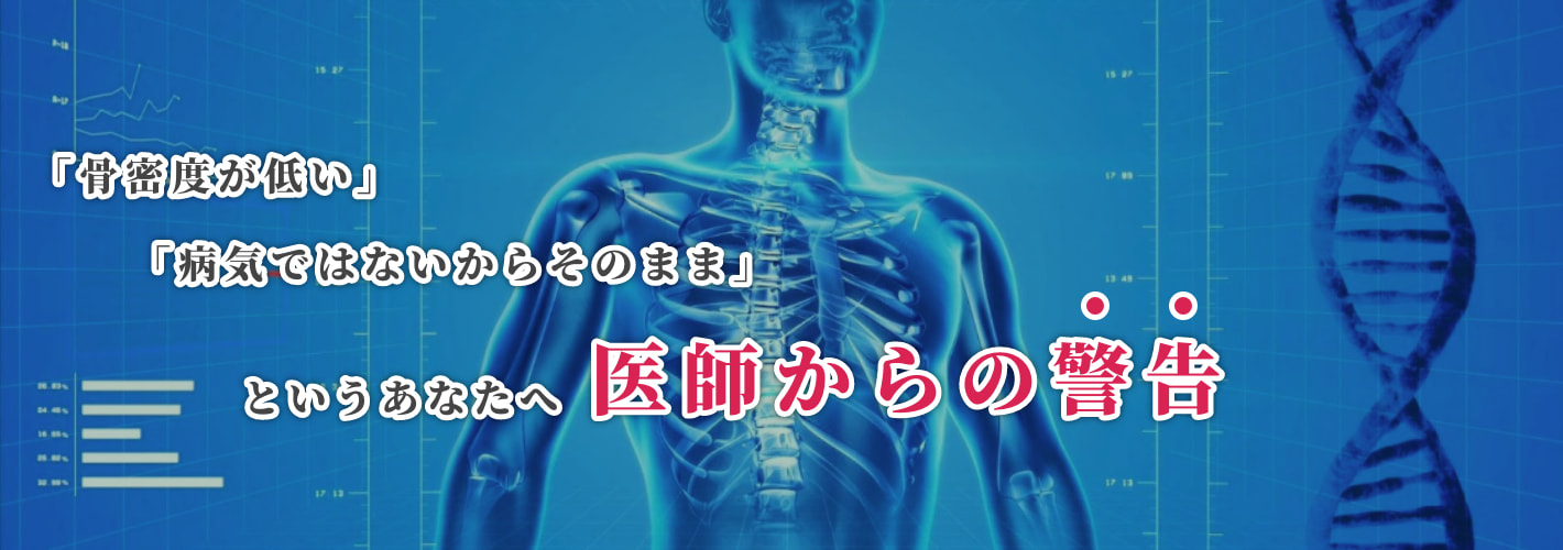 「骨密度が低い」「病気ではないからそのまま」というあなたへ 医師からの警告