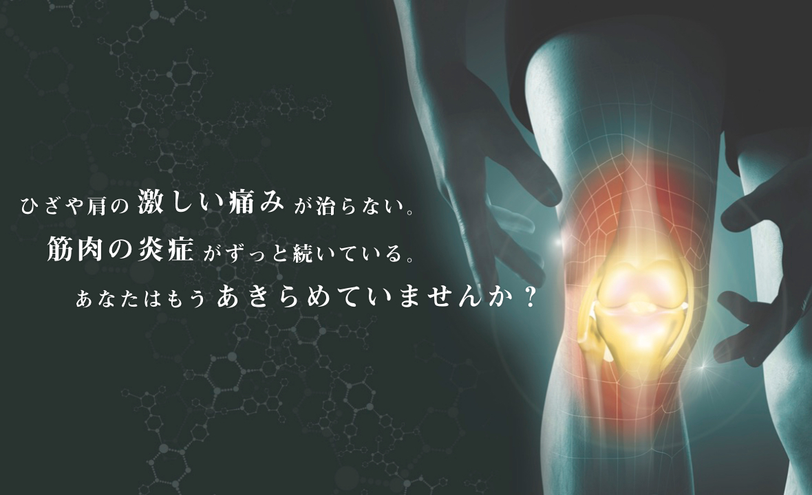 ひざや肩の激しい痛みが直らない。 筋肉の炎症がずっと続いている。 あなたはもうあきらめていませんか？