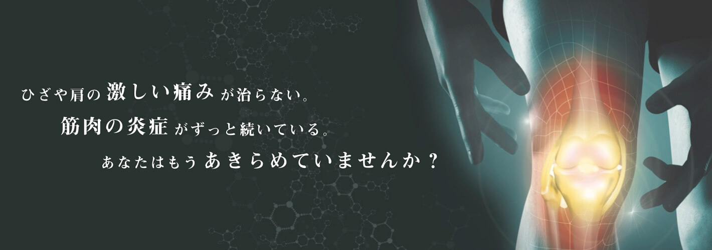 ひざや肩の激しい痛みが直らない。 筋肉の炎症がずっと続いている。 あなたはもうあきらめていませんか？