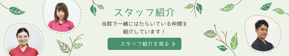 スタッフ紹介 当院で一緒にはたらいている仲間を紹介しています！