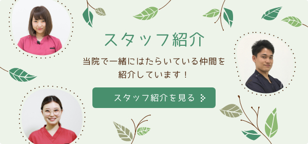 スタッフ紹介 当院で一緒にはたらいている仲間を紹介しています！