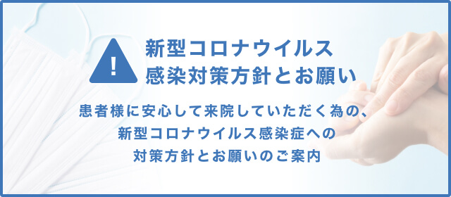 新型コロナウイルス感染対策方針とお願い