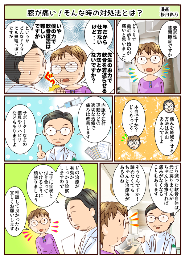 膝が痛いの漫画